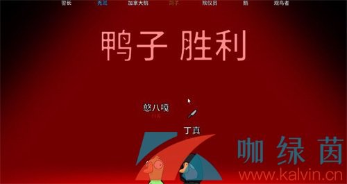 《鹅鸭杀》怎么样算鸭阵营获胜 鸭为什么那么难杀