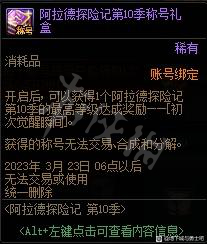 DNF阿拉德探险记第十季称号属性一览