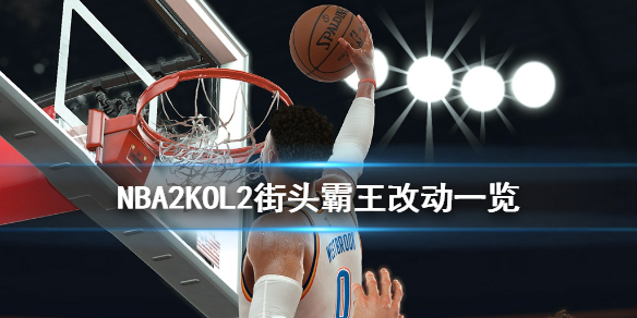 NBA2KOL2街头霸王有什么改动（nba2kol2街头抢板）