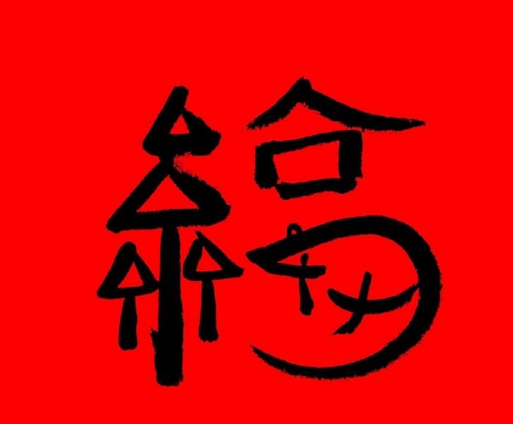 扫出敬业福的福字图片2023原图  敬业福卡福字图片大全