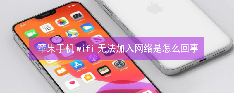 iPhone手机wifi无法加入网络是怎么回事 苹果手机wifi无法加入网络