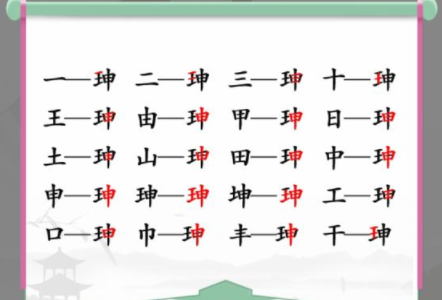 汉字找茬王珅找出17个常见字答案 找字珅17个常见字通关技巧