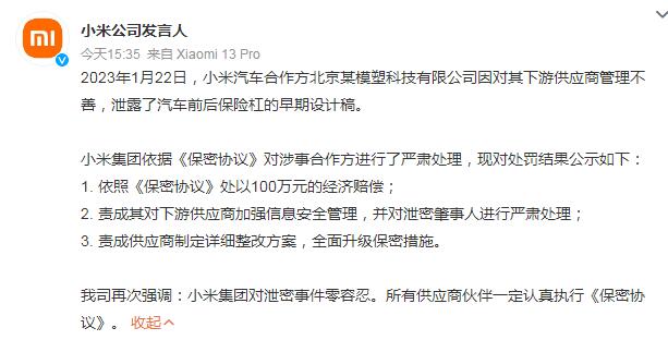 小米汽车设计泄密供应商被处罚100万（小米新品泄密）