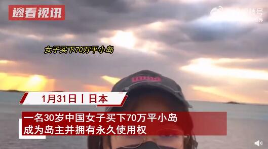 30岁女子买70万平小岛成岛主 小岛起拍价60万