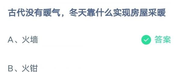 蚂蚁庄园今日答案：古代没有暖气冬天靠什么实现房屋采暖？