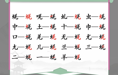 汉字找茬王蜣找出17个字攻略 找出的字怎么写