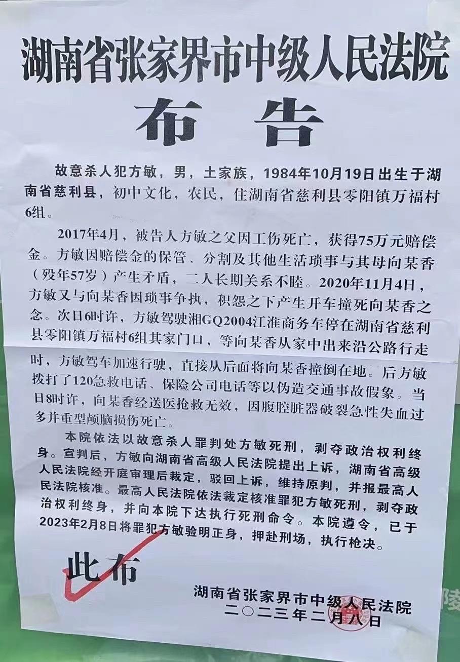 湖南慈利“弑母案”罪犯被执行死刑 湖南弑母案件