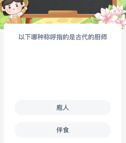 庖人和伴食，以下哪种称呼指的是古代的厨师？蚂蚁新村2月23日答案