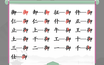 汉字找茬王找字御关卡怎么过 找 汉字