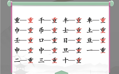 汉字找茬王找字重怎么过？在重字中找出18个常见字通关技巧