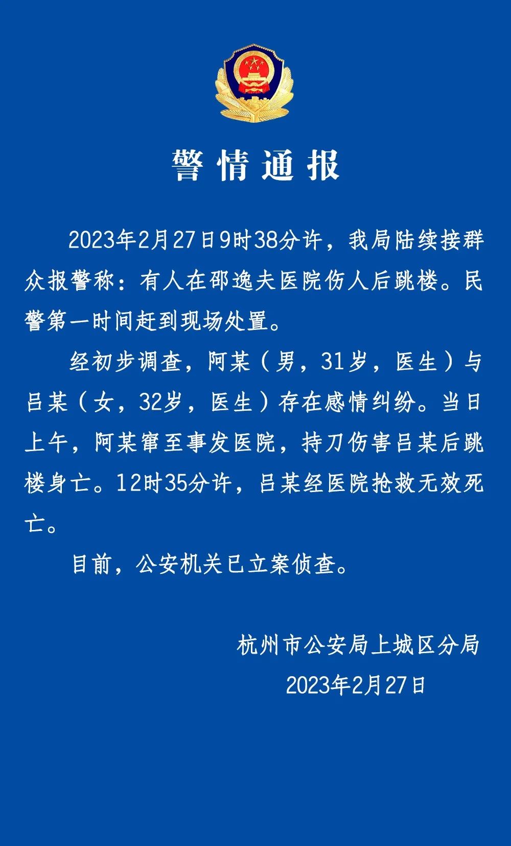 杭州警方通报“有人在医院伤人后跳楼”：存感情纠纷，2人死亡