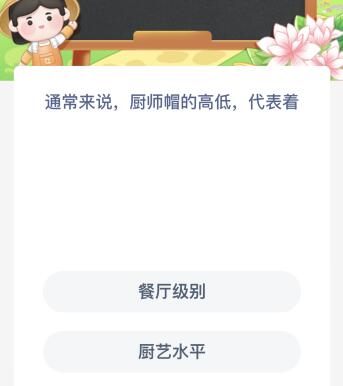 厨师帽的高低代表着什么？蚂蚁新村2月28日答案最新