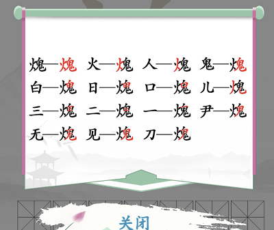 汉字找茬王找字火鬼攻略
<div class=