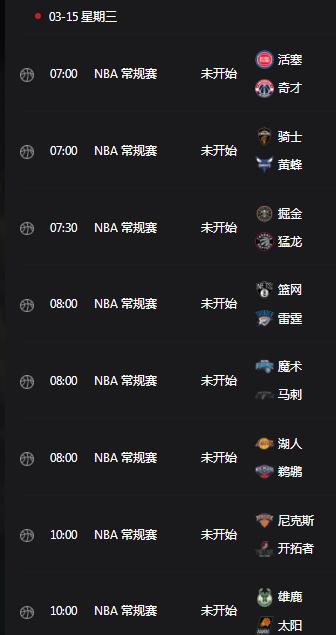 2023年NBA赛程直播时间表3月15日（nba3x2021）