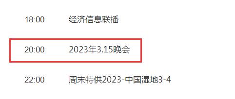 2023今年315晚会直播在哪个台（今年315晚会播出时间）