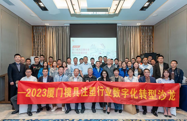 “以数赋制，智造未来” 数字化转型赋能厦门模塑行业
