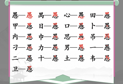 愚找出18个字是什么 找出18个字的图片答案