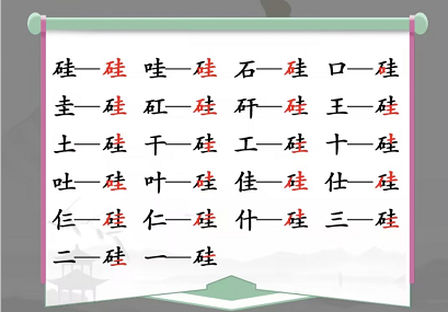 硅找出21个字是什么 找出18个字