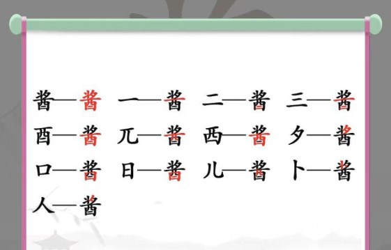 酱找出13个字答案是什么？汉字找茬王找字酱攻略