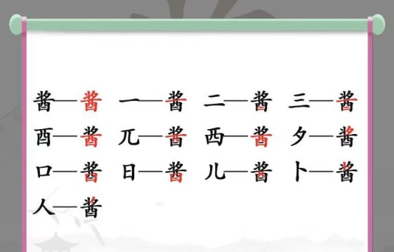 酱找出13个字答案是什么 酱字可以用什么查字法