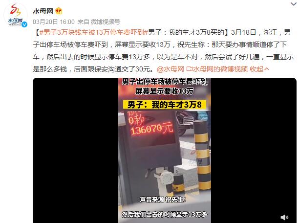 男子3万块钱车被13万停车费吓到 男子花三万元买旧车