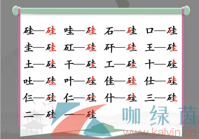 《汉字找茬王》硅找出21个字通关攻略 硅这个字叫什么