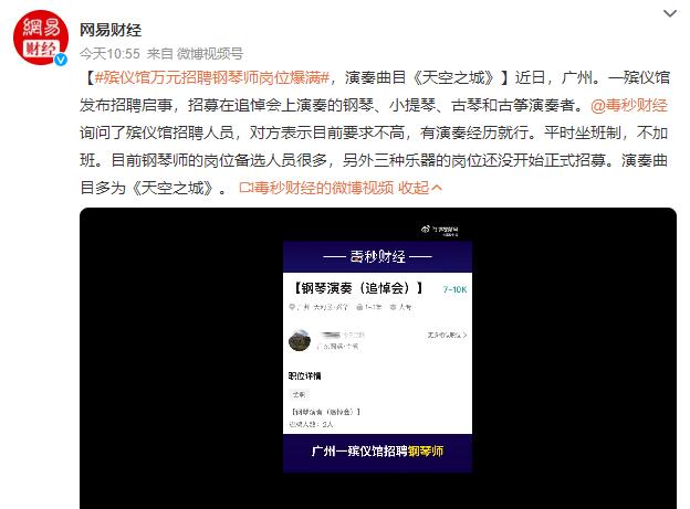 殡仪馆万元招聘钢琴师岗位爆满