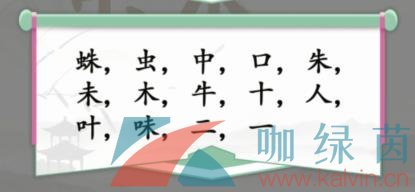 蛛找出14个字答案是什么？《汉字找茬王》蛛找出14个字通关攻略