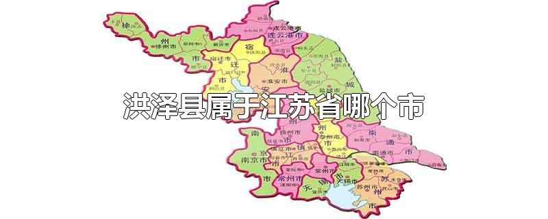 洪泽县属于江苏省哪个市 洪泽湖在哪个省份