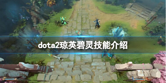 dota2新英雄琼英碧灵技能有哪些-dota2琼英碧灵技能介绍