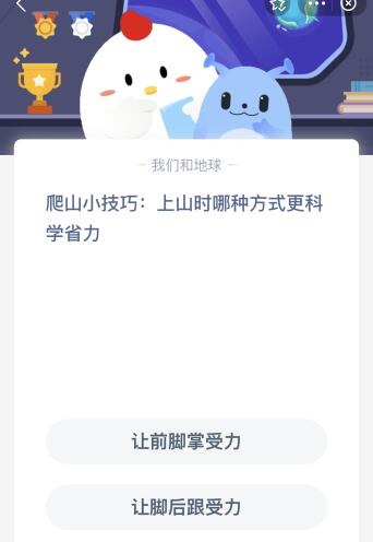蚂蚁庄园4.4今日答案最新：上山时哪种方式更科学省力？让前脚掌还是脚后跟受力
