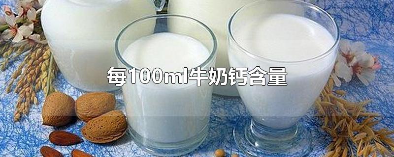 每100ml牛奶钙含量 什么牛奶补钙效果最好排行榜