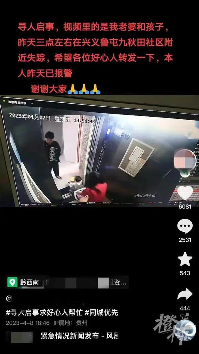 贵州一对母子失踪后被找到 警方：女子因琐事离家出走