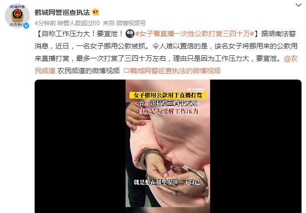 女子看直播一次性公款打赏三四十万（打赏女主播40万）