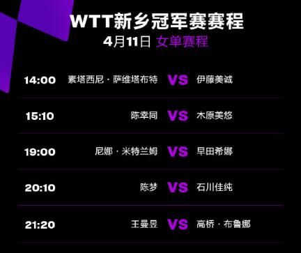 今天2023WTT新乡冠军赛赛程 4月11日国乒女单比赛对阵直播时间表