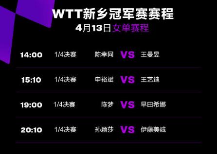 今天2023WTT新乡乒乓球赛赛程 4月13日女单新乡冠军赛比赛对阵直播时间表