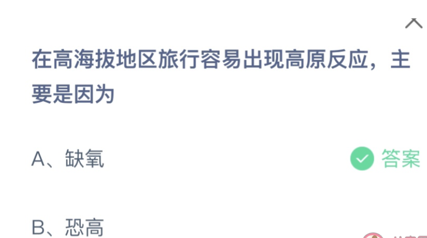 在高海拔地区旅行容易出现高原反应主要是因为 蚂蚁庄园4月17日答案