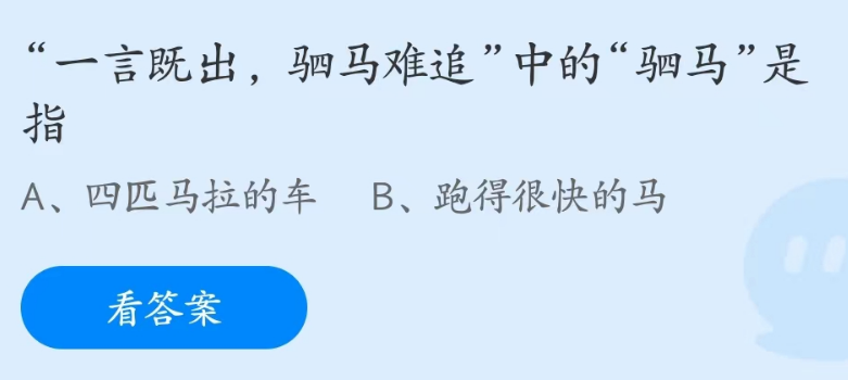 蚂蚁庄园今日答案4.28最新 以花命名的城市是哪个？驷马难追的驷马是什么？