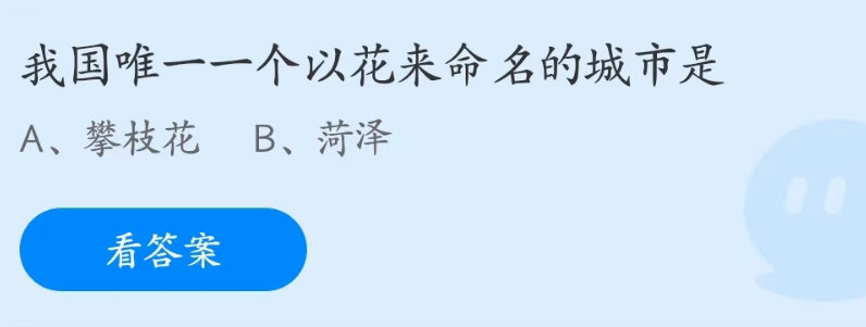 蚂蚁庄园今日答案4.28最新 以花命名的城市是哪个？驷马难追的驷马是什么？