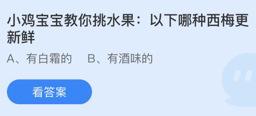 蚂蚁庄园今天答案最新5月5日：有白霜和有酒味的哪种西梅更新鲜？