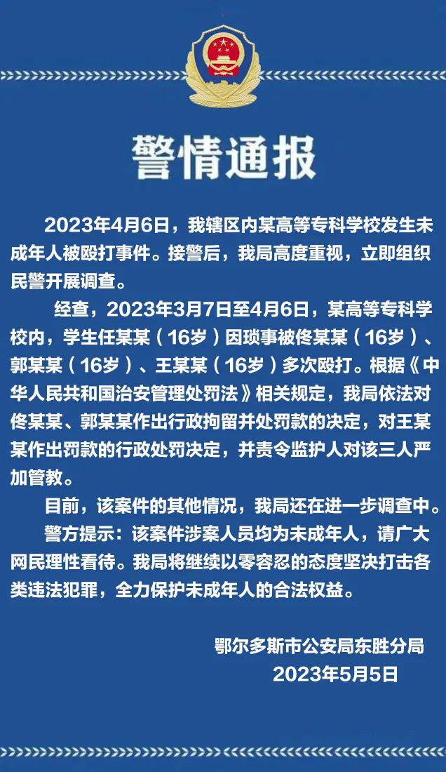 鄂尔多斯东胜警方通报一高等专科学校未成年人被殴打事件