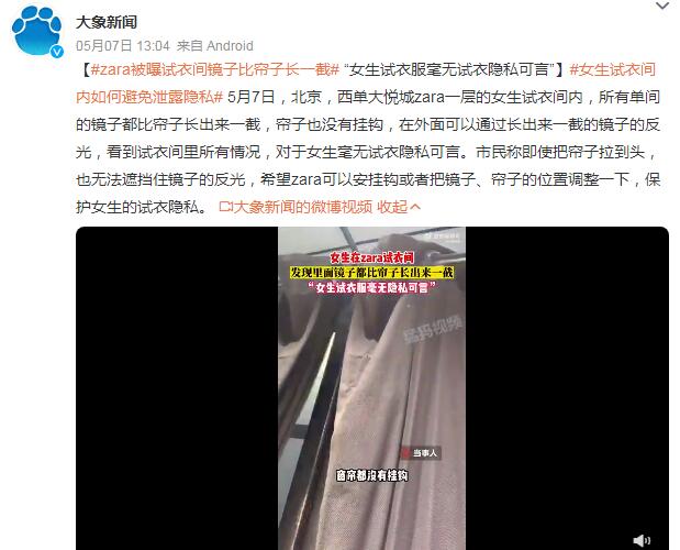 ZARA被曝试衣间镜子比帘子长一截：女生试衣毫无隐私