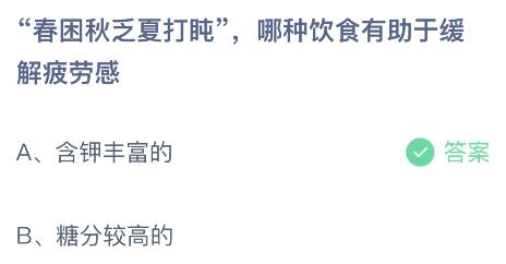 蚂蚁庄园今日答案最新5.11：春困秋乏夏打盹哪种饮食有助于缓解疲劳感？含钾丰富还是糖分较高的