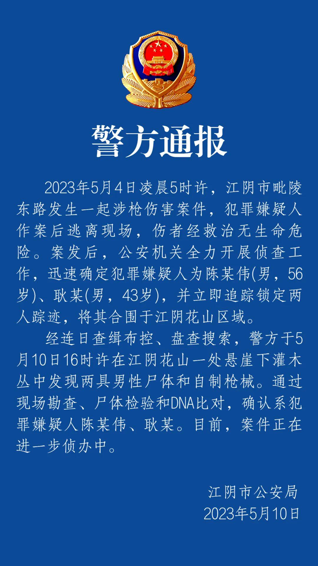 江阴枪击案两嫌犯均已身亡 江阴大案