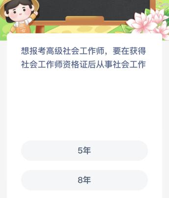 想报考高级社会工作师要在获得社会工作师资格证后从事社会工作几年？蚂蚁新村5.12今日答案最新