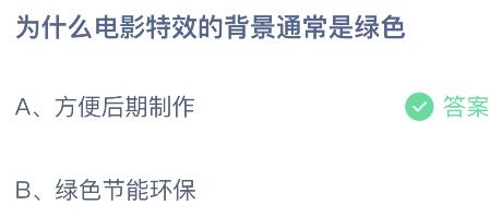 蚂蚁庄园今日答案最新5.18：为什么电影特效背景是绿色？方便后期制作还是绿色节能环保