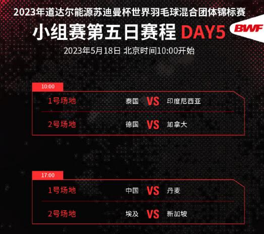 2023苏迪曼杯赛程直播时间表5月18日 今天中国vs丹麦羽毛球赛比赛时间是几点