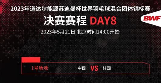 苏迪曼杯决赛赛程直播时间表5月21日 中国vs韩国今天比赛几点直播时间