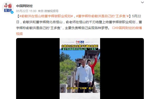 董宇辉称俞敏洪是自己的“王多鱼” 俞敏洪和董卿谈话的视频