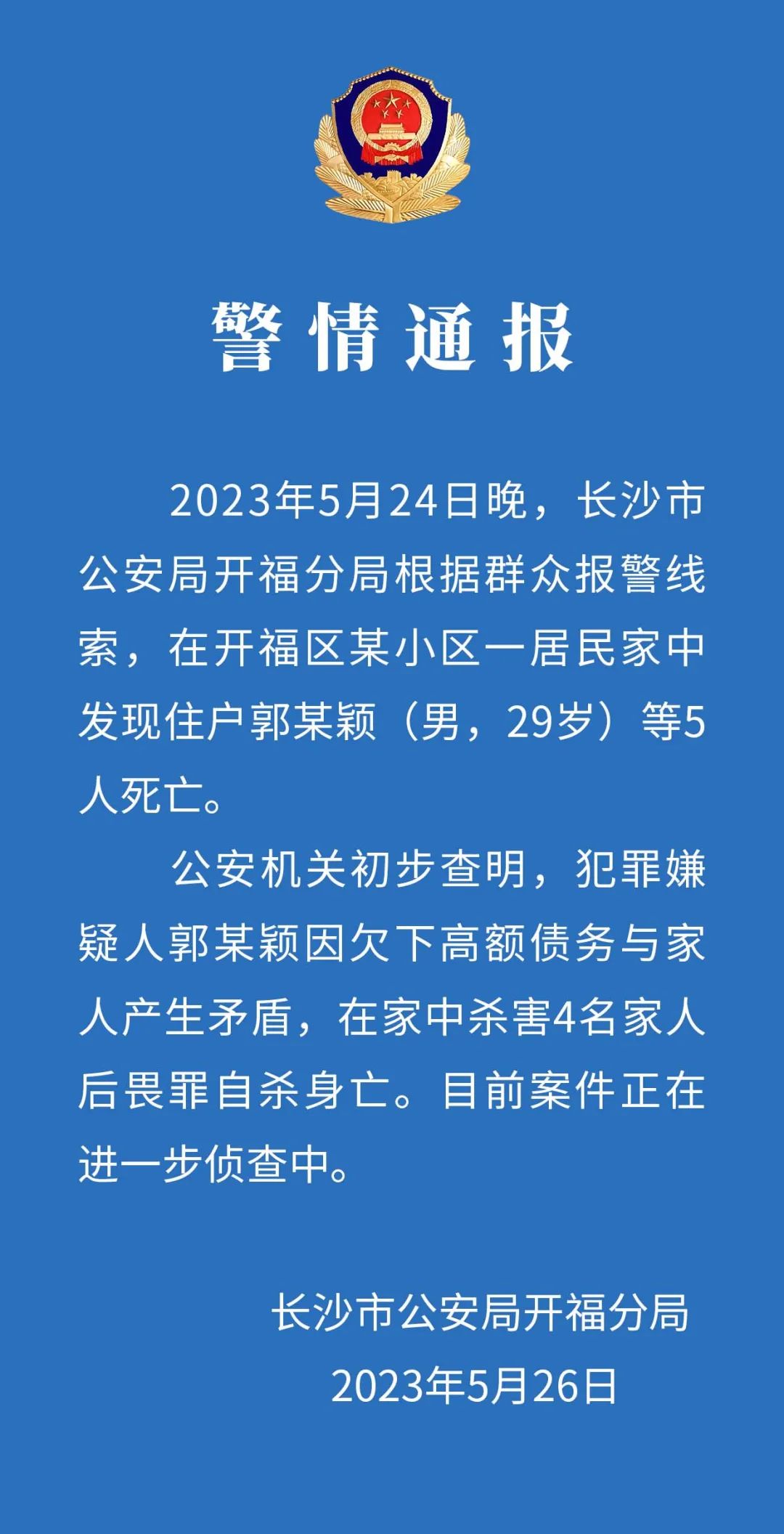 长沙警方通报＂一家5口死亡＂：男子杀害家人后自杀